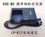 包邮 Canon 佳能 EOS M3 数码相机充电器 LP-E17 m3微单电池座充