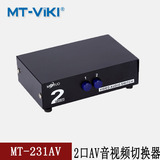 迈拓维矩MT-231AV 2口AV音视频切换器 AV二进一出 2路AV切换器