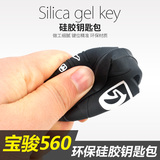 宝骏560钥匙包车用钥匙套个人汽车用品 560硅胶钥匙套汽车钥匙包
