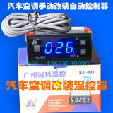 诚科KL-003蓝光汽车空调改装用温控器、温度控制器、12V/24温控器