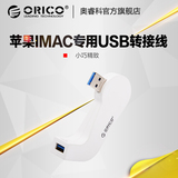 现货ORICO DM1U 苹果iMac专用配件USB转接线USB延长线扩展分线器