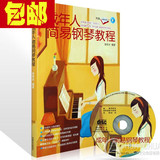 正版包邮 成年人简易钢琴教程 附赠CD+简谱对照本 自学钢琴入门书