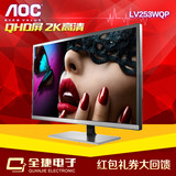 专卖店 AOC LV253WQP 25英寸2K分辨率无边框IPS完美屏液晶显示器