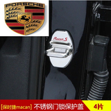 保时捷macan改装专用 汽车门锁扣防锈保护盖 迈凯304不锈钢门锁扣