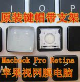 苹果 Macbook Pro retina A1502 A1398 A1425 键帽 键盘帽 支架