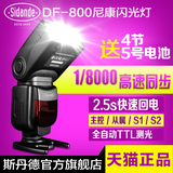 STD DF-800尼康D810 D800 D600 D1X D750相机专用TTL高速闪光灯
