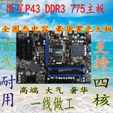 全固态 微星P43i主板775 DDR3 黑金版超 P41 P45 p43台式电脑主板