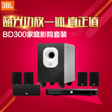 JBL BD300 家庭影院5.1套装 组合音响 音箱 低音炮 3D蓝光一体机