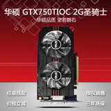 ASUS/华硕GTX750TI-OC-2GD5 GTX750Ti 圣骑士 2G台式电脑独立显卡