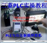 PLC视频教程 三菱PLC实物操作视频教程 三菱PLC与台达触摸屏联机