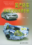 全新正版 国产轿车自动变速器维修手册 9787508236056 金盾 曹利