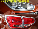起亚2015款新15索兰托L KX3傲跑改装专用大灯罩后尾灯框装饰亮框