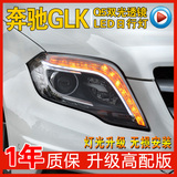 奔驰GLK大灯总成 GLK200GLK260GLK300改装氙气大灯低配升级高配款