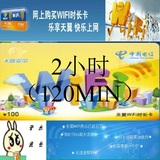 无线上网帐号chinanet-net江苏天津电信无线账号可断可累计不限速