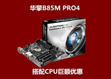 ASROCK/华擎科技 B85M PRO4 B85主板 LGA1150针 支持I3-4170