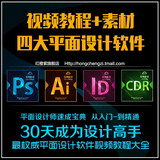 Photoshop平面设计师PS/AI/CDR/ID软件自学视频教程全套淘宝美工