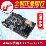 Asus/华硕 H110-PLUS 大板全固态主板 DDR4内存 支持I3-6100 6500