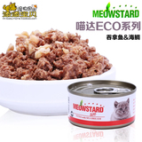 满49包邮 喵达ECO红肉系列优品美味猫罐头 猫零食 吞拿鱼+海鲷80g