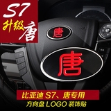 比亚迪唐 S7不锈钢方向盘车标贴 标志装饰车贴BYDS7个性车标改装