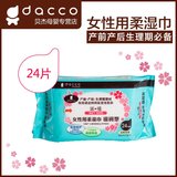 dacco三洋 女性用柔湿巾24枚 滋润型 产前产后生理经期