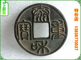 古币 金 【泰和重宝  折十  特大型】直径5.2公分  方孔铜钱
