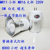 MR11 小杯 MR1 6 大杯 一体灯杯 节能灯杯 三基色 白光 220V 5W