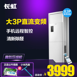Changhong/长虹 KFR-72LW/ZDHIF(W1-J)+A3 大3匹变频冷暖空调柜机