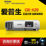爱普生CB-X29 高清 家用投影机办公CB-X18 X22 X24 升级版 投影仪