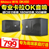 Shinco/新科DK450家用卡拉OKKTV音响专业对箱家庭影院音箱(舞台)