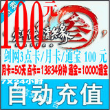 自动充值 剑侠情缘3剑网3月卡50天/剑3点卡100元/剑网三10000通宝