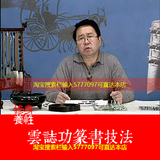 云志功篆书技法书法教学视频毛笔字教程讲座经典老视频