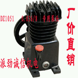 空气压缩机空压机配件机头泵头0.036/8 DZ1051气泵配件 厂家直销
