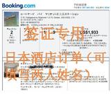 签证专用日本三语版酒店预订单中/英/日/机票预订单