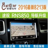 大众新途锐原厂导航升级RNS850导航地图硬盘升级卡2016最新8213版
