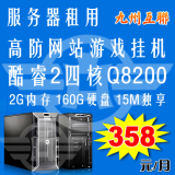 电信Q8200四核2G内存15M独享网站游戏传奇挂机独立服务器租用月付