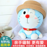 哆啦A梦手工DIY布偶材料包公仔 机器猫娃娃 叮当猫抱枕女生日礼物