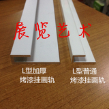 挂画轨/白色烤漆挂画槽/加厚挂画器导轨/挂镜线L型白色壁挂式轨道