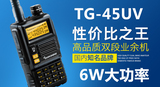 【正品包邮】泉盛TG-45UV 6W大功率对讲机适合维迈通V3V6V8