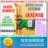 包邮博通 BCM43225 300M 全兼容 AMD/INTEL 台式机PCI-E 无线网卡