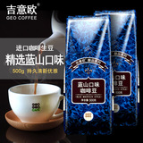 【新鲜烘焙3.30】吉意欧蓝山风味精品咖啡豆500g可现磨黑咖啡粉