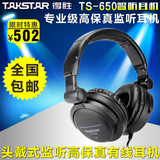 Takstar/得胜 TS-650 头戴护耳式耳麦 监听耳机 电脑录音 网络K歌
