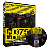 全新正版 全彩印刷 附赠光盘 尼康D750单反摄影宝典：相机设置+拍摄技法+场景实战+后期处理 一本书+一张盘精通尼康D750摄影
