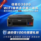 佳能G3800墨仓式无线连供 彩色喷墨照片一体机文档多功能打印包邮