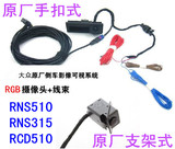 大众RCD510 RNS315 RNS510原厂RGB倒车影像手扣/支架摄像头和线束