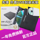 先锋/Pioneer DVR-XU01外置超薄DVD刻录机 便携式外置光驱 刻录机