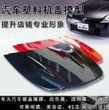 汽车贴膜塑料机盖模型 改色膜 镀晶镀膜展示模型 喷膜喷漆色板