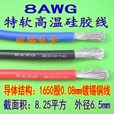 8AWG特软耐高温硅胶线 8平方电线 航模线 电源线1650芯/0.08铜丝