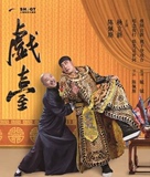 陈佩斯、杨立新主演年代话剧《戏台》门票5.13-15上海文化广场