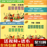 全套特价 正版小汤1.2.3.4.5册 约翰汤普森简易钢琴教程-5册 上音