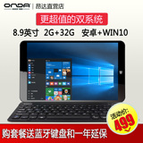 送键盘Onda/昂达 V891 双系统 WIFI 32GB 8.9英寸 win10平板电脑